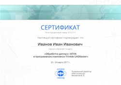 Сертификат UASMaster
